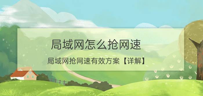 局域网怎么抢网速？局域网抢网速有效方案【详解】