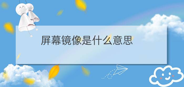 屏幕镜像是什么意思