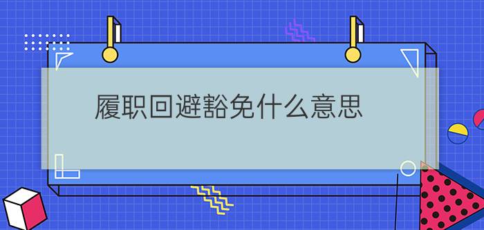 履职回避豁免什么意思