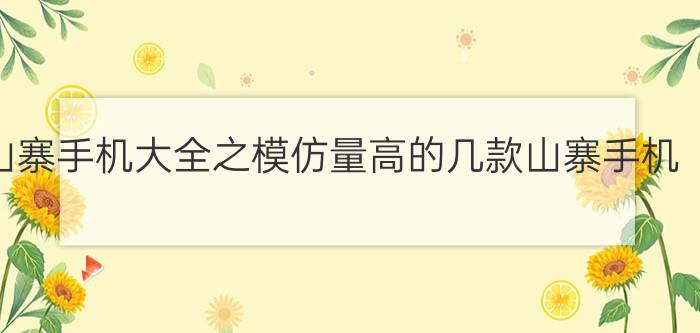 山寨手机大全之模仿量高的几款山寨手机