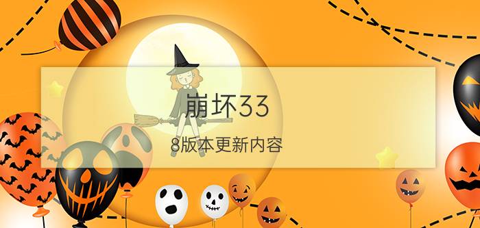 崩坏33.8版本更新内容：幽兰黛尔实装后崩坏书开放