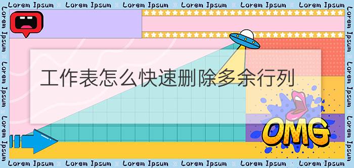 工作表怎么快速删除多余行列