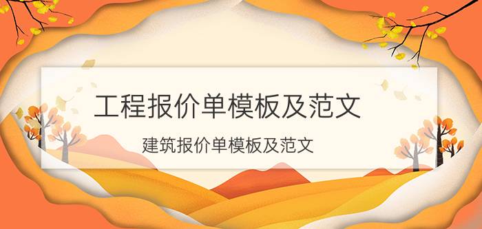 工程报价单模板及范文，建筑报价单模板及范文