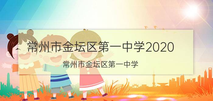 常州市金坛区第一中学2020（常州市金坛区第一中学）