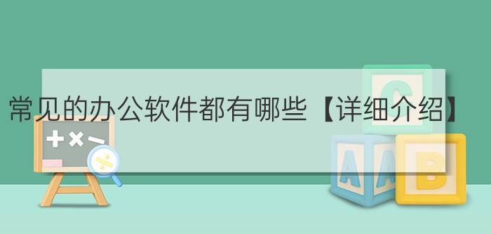 常见的办公软件都有哪些【详细介绍】