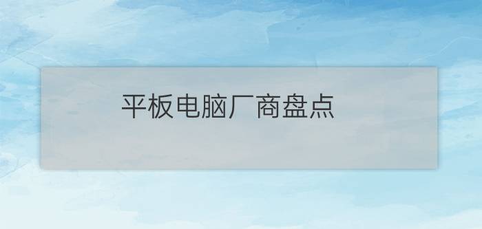 平板电脑厂商盘点