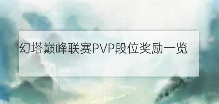 幻塔巅峰联赛PVP段位奖励一览