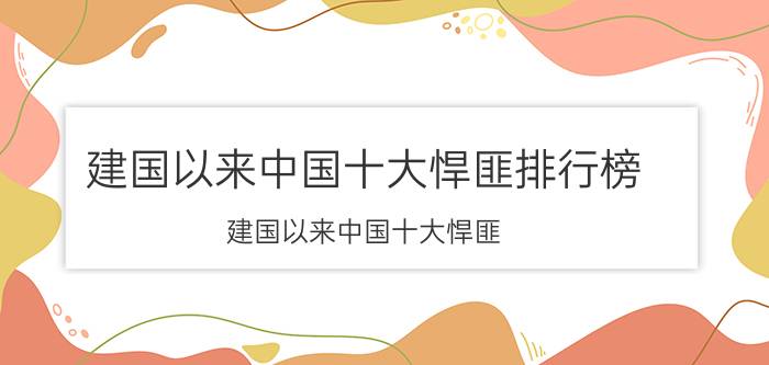 建国以来中国十大悍匪排行榜（建国以来中国十大悍匪）