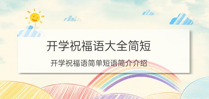 开学祝福语大全简短（开学祝福语简单短语简介介绍）