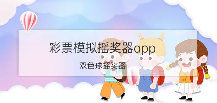 彩票模拟摇奖器app（双色球摇奖器）