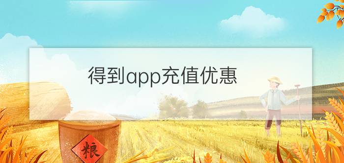 得到app充值优惠