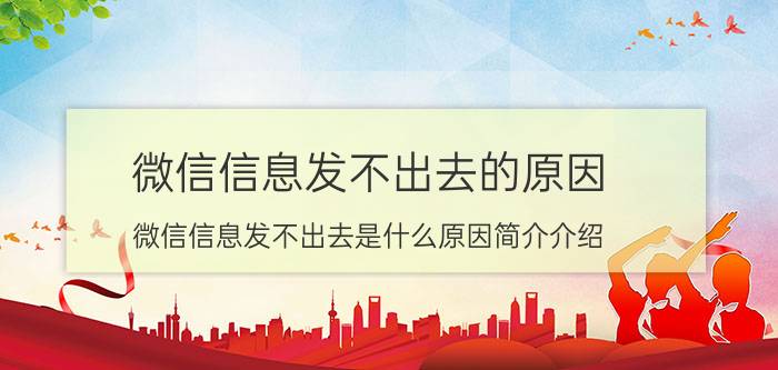 微信信息发不出去的原因（微信信息发不出去是什么原因简介介绍）