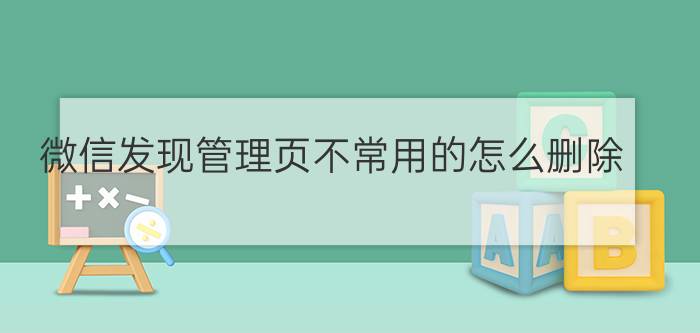 微信发现管理页不常用的怎么删除