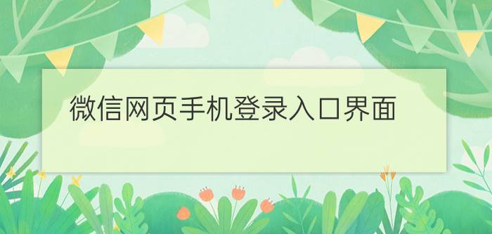 微信网页手机登录入口界面