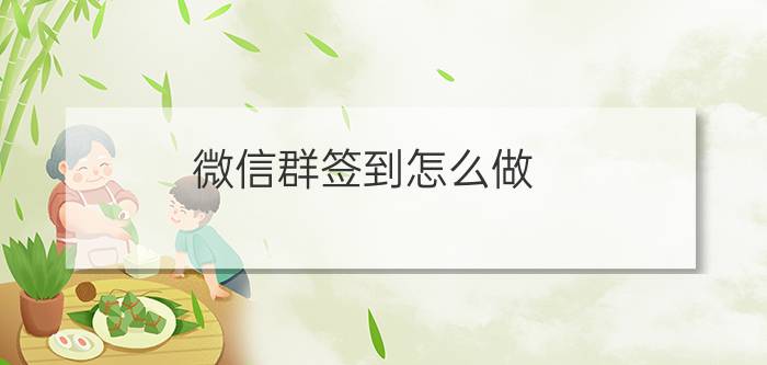 微信群签到怎么做