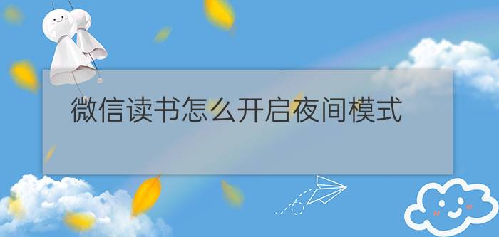 微信读书怎么开启夜间模式