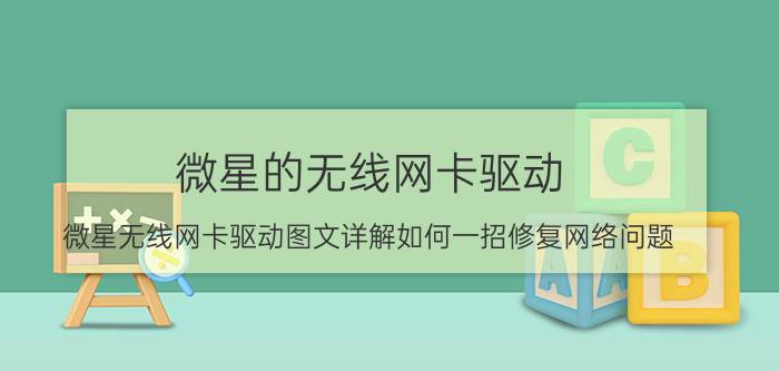 微星的无线网卡驱动（微星无线网卡驱动图文详解如何一招修复网络问题）