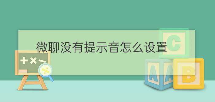 微聊没有提示音怎么设置