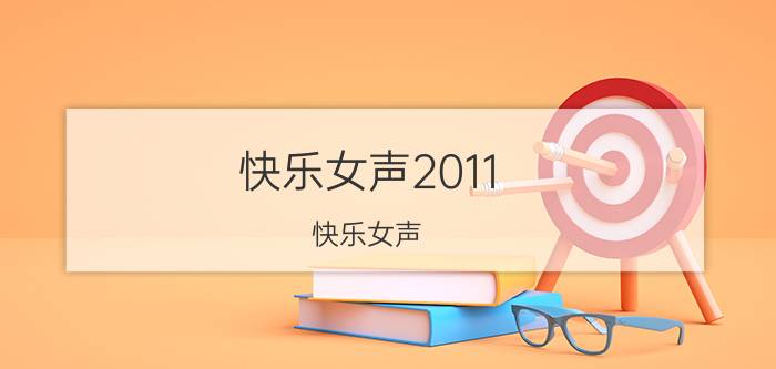 快乐女声2011（快乐女声）