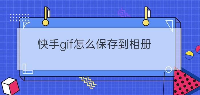 快手gif怎么保存到相册