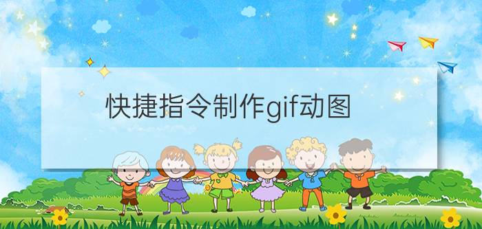 快捷指令制作gif动图