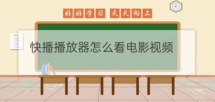 快播播放器怎么看电影视频? 快播客户端看片方法