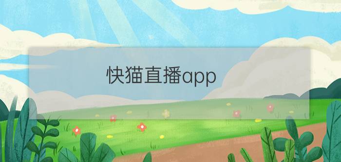 快猫直播app