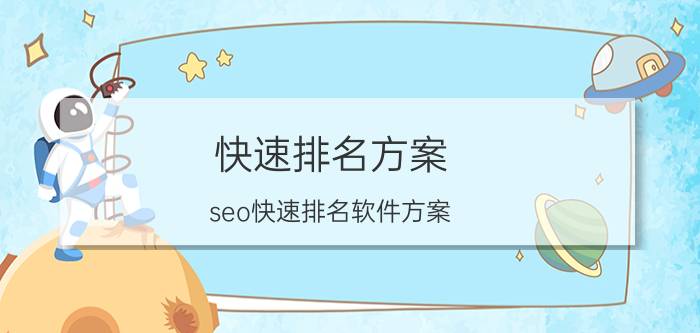 快速排名方案（seo快速排名软件方案）