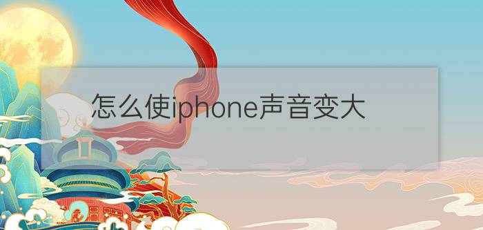 怎么使iphone声音变大