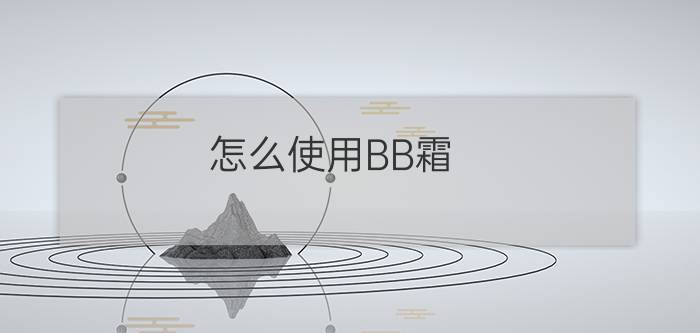 怎么使用BB霜