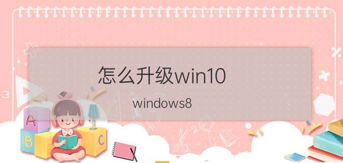 怎么升级win10(windows8.1怎么升级win10)