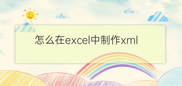 怎么在excel中制作xml