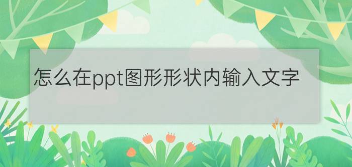 怎么在ppt图形形状内输入文字