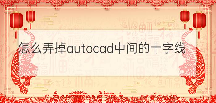 怎么弄掉autocad中间的十字线