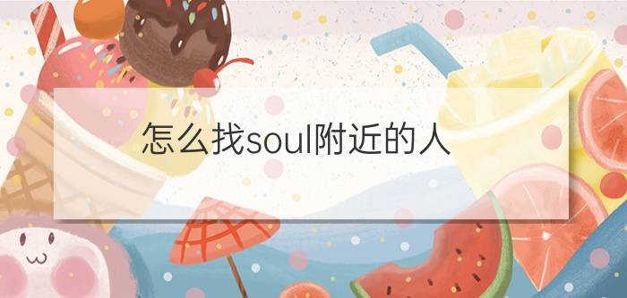 怎么找soul附近的人