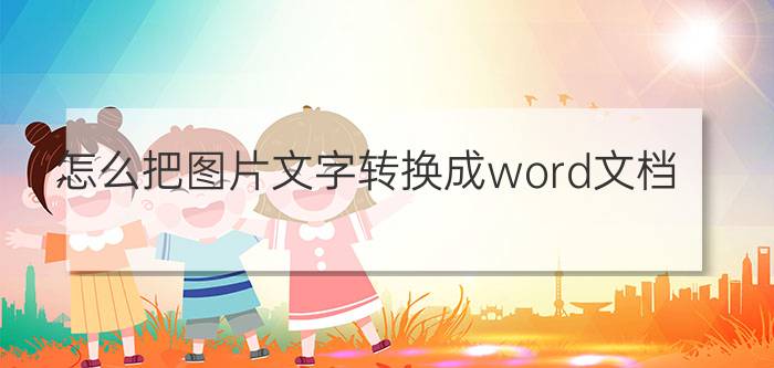 怎么把图片文字转换成word文档？