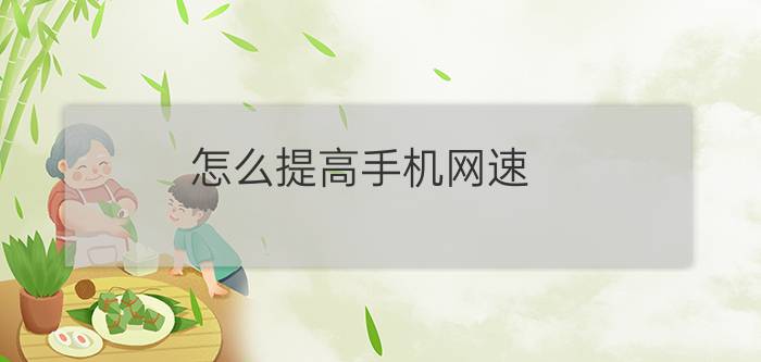 怎么提高手机网速