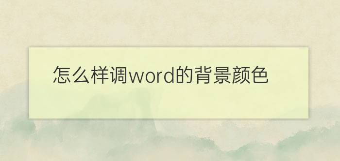 怎么样调word的背景颜色