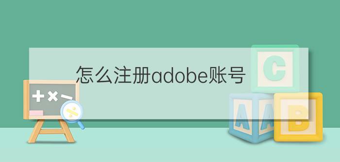 怎么注册adobe账号