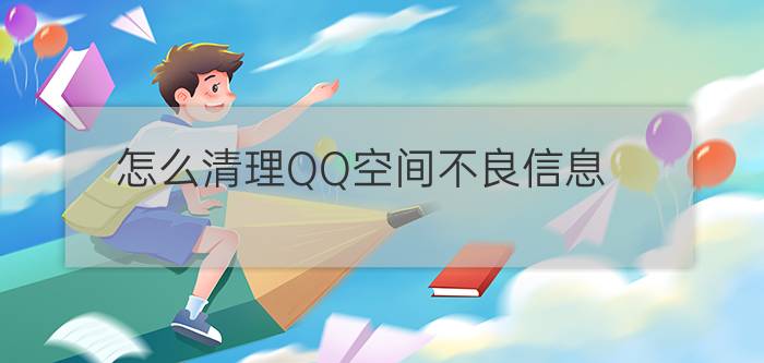 怎么清理QQ空间不良信息