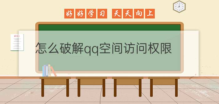 怎么破解qq空间访问权限