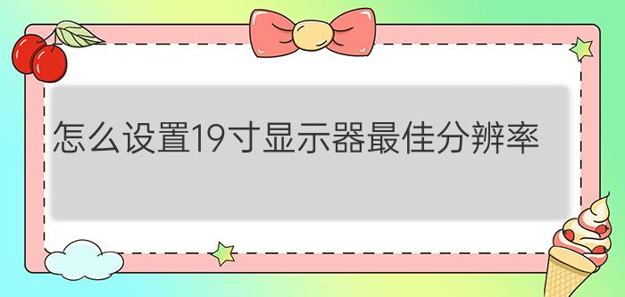 怎么设置19寸显示器最佳分辨率