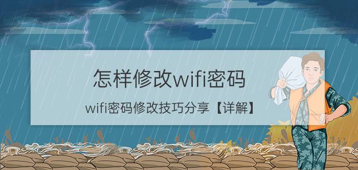 怎样修改wifi密码？wifi密码修改技巧分享【详解】