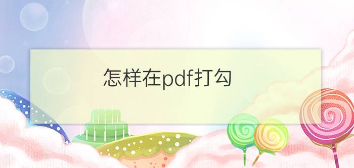 怎样在pdf打勾