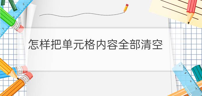 怎样把单元格内容全部清空