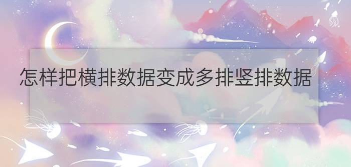 怎样把横排数据变成多排竖排数据