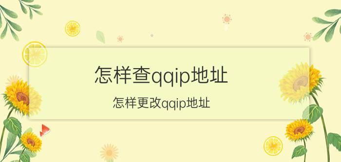 怎样查qqip地址（怎样更改qqip地址）