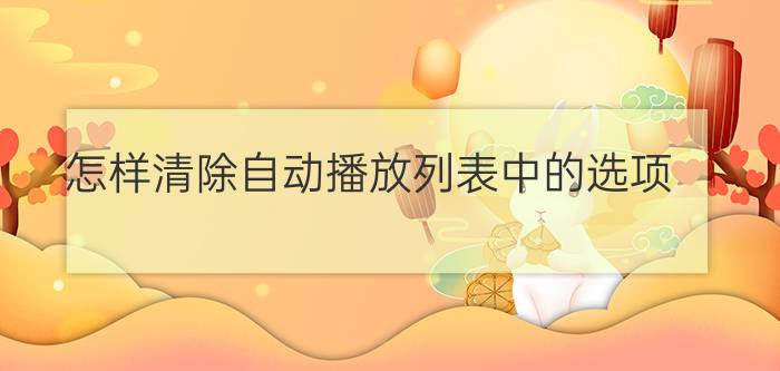 怎样清除自动播放列表中的选项