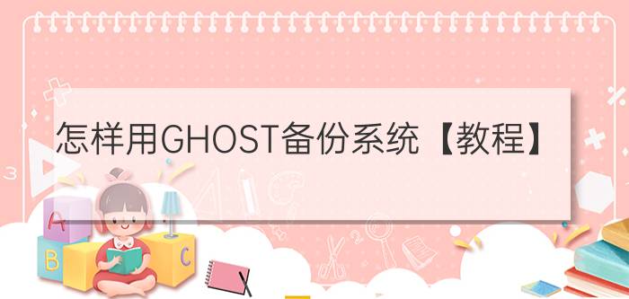 怎样用GHOST备份系统【教程】