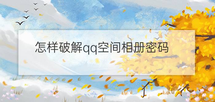 怎样破解qq空间相册密码